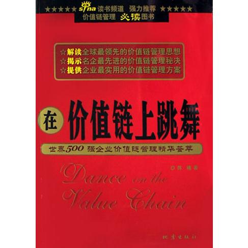 在价值链上跳舞（世界500强企业价值链管理精华荟萃）