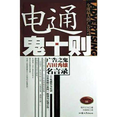 电通鬼十则/商周企管