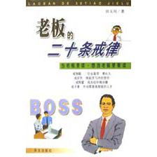 老板的二十条戒律