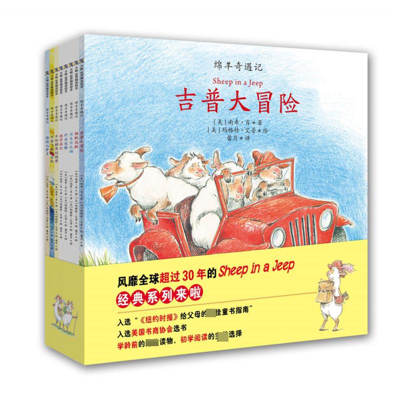 《绵羊奇遇记》（套装全8册）