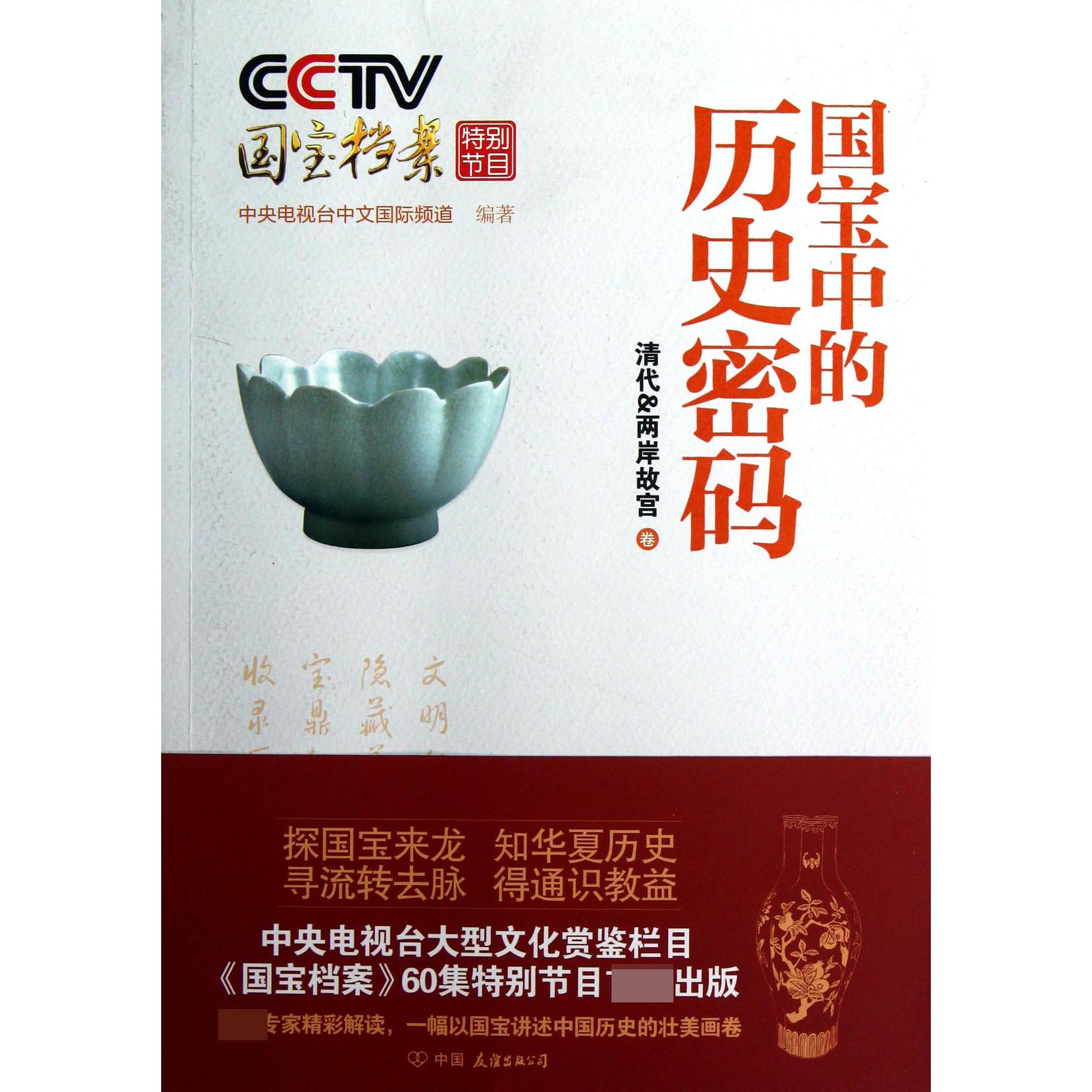 国宝中的历史密码(清代 & 两岸故宫卷)