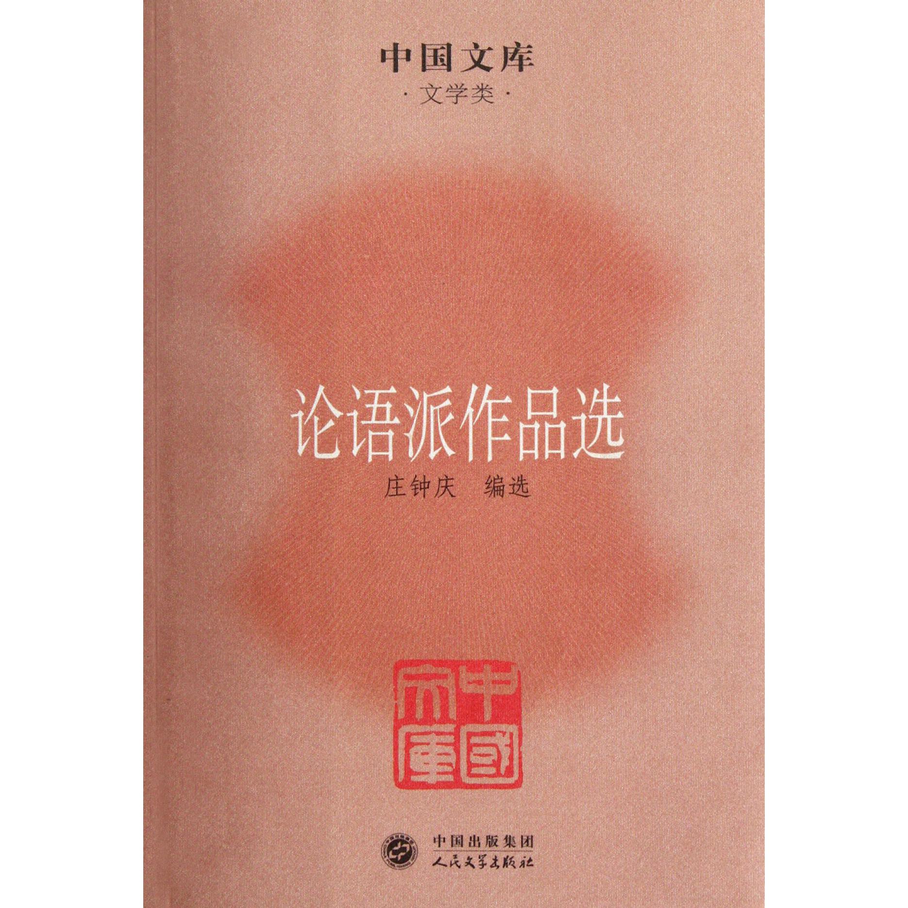 论语派作品选/中国文库