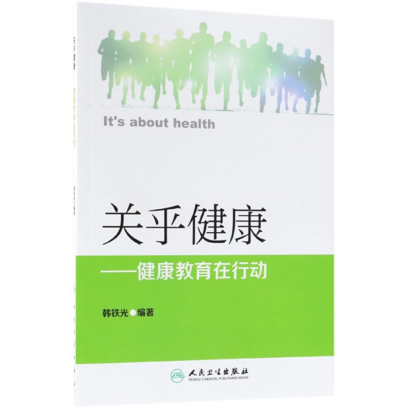 关乎健康--健康教育在行动