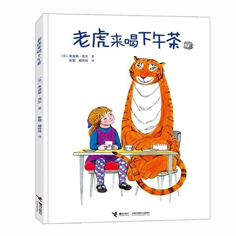 老虎来喝下午茶(精)