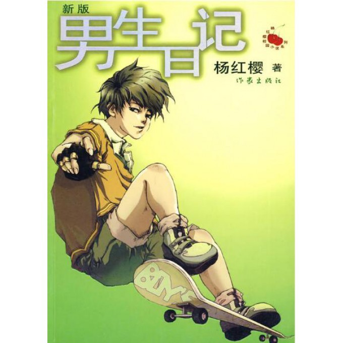男生日记(新版)/杨红樱校园小说系列