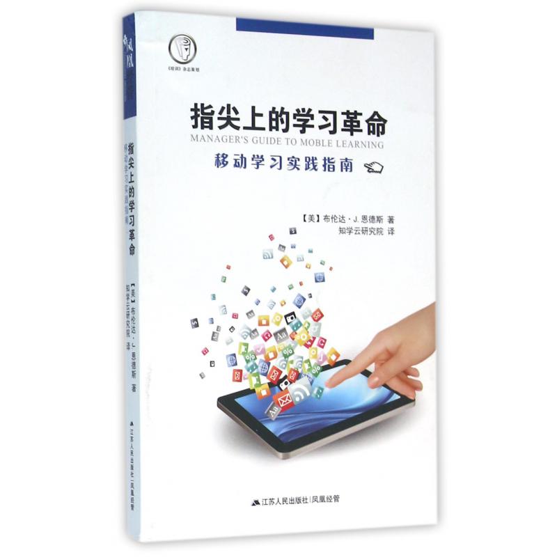 指尖上的学习革命（移动学习实践指南）