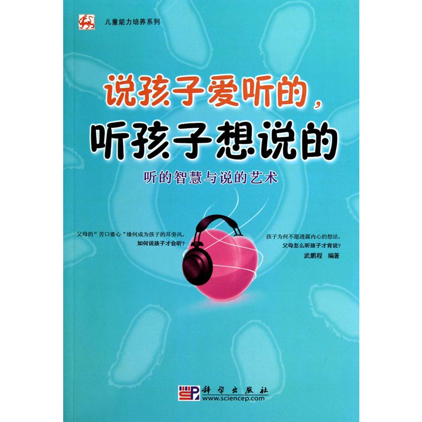 说孩子爱听的听孩子想说的（听的智慧与说的艺术）/儿童能力培养系列