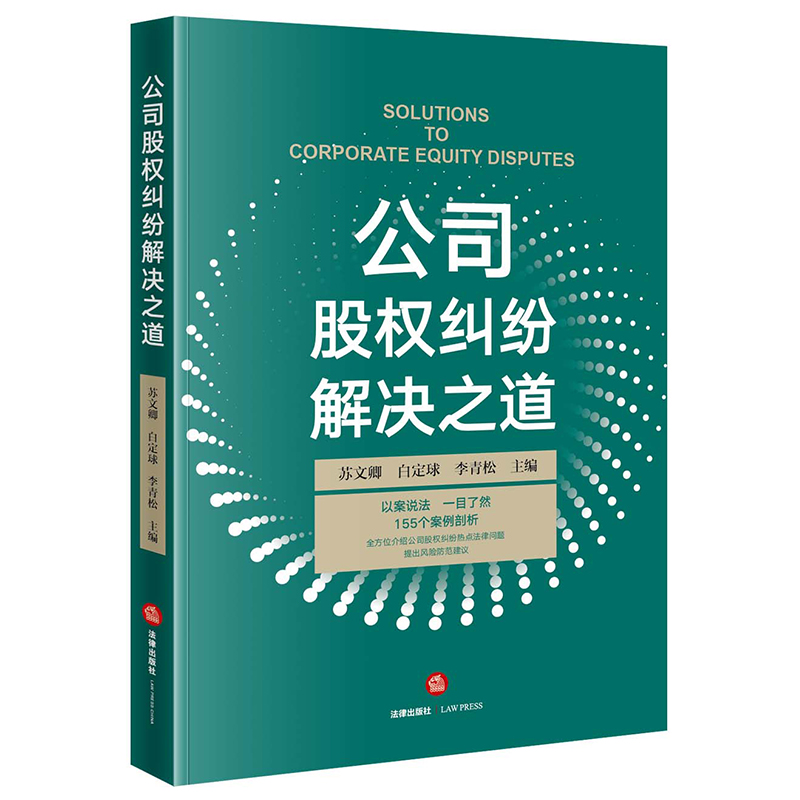 公司股权纠纷解决之道
