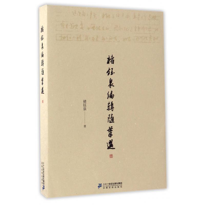 褚钰泉编辑随笔选
