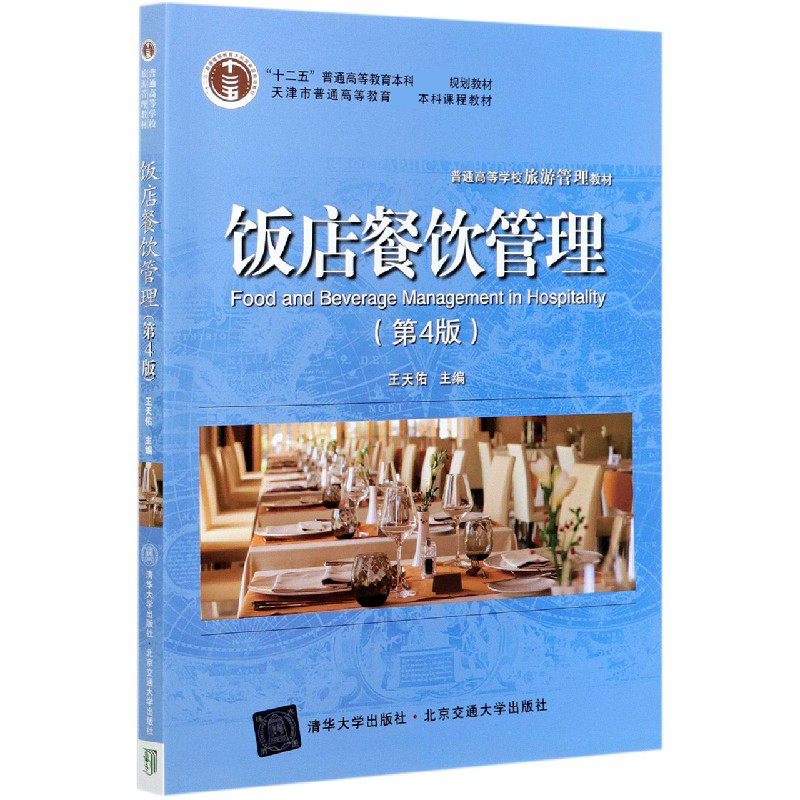 饭店餐饮管理(第4版普通高等学校旅游管理教材)