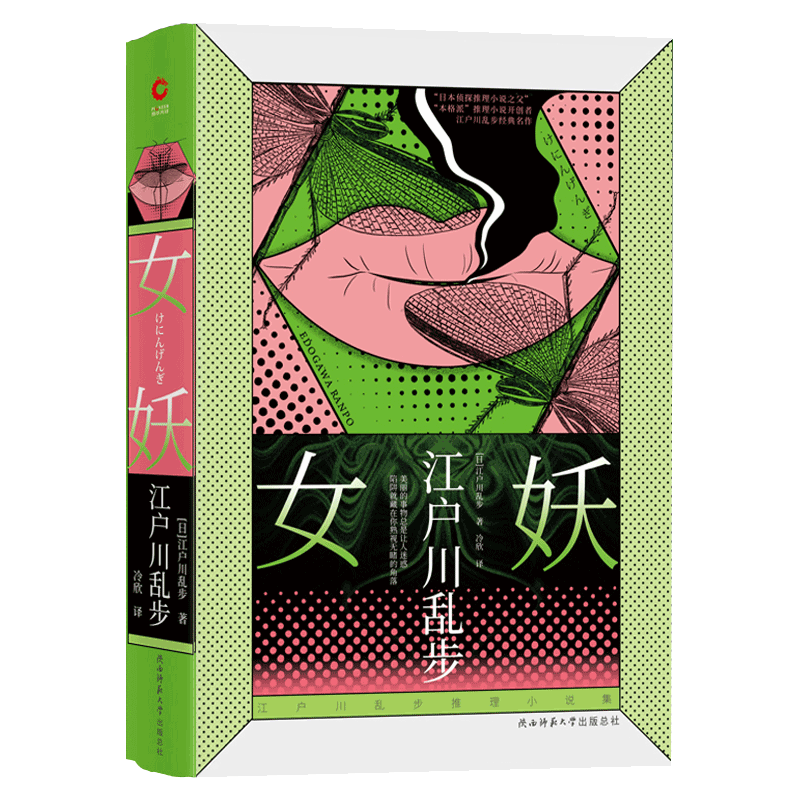 女妖(精)/江户川乱步推理小说集