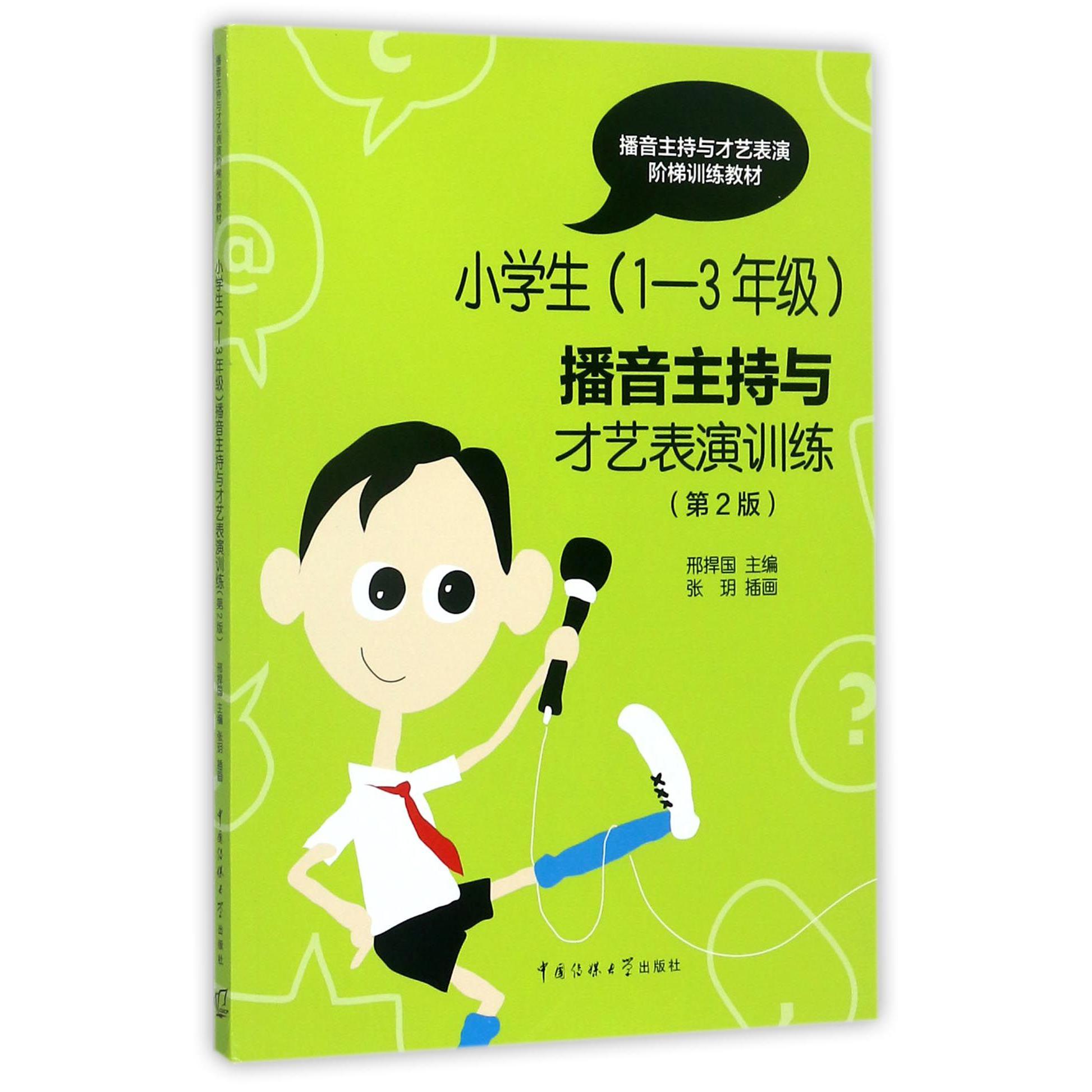 小学生播音主持与才艺表演训练（第2版播音主持与才艺表演阶梯训练教材）