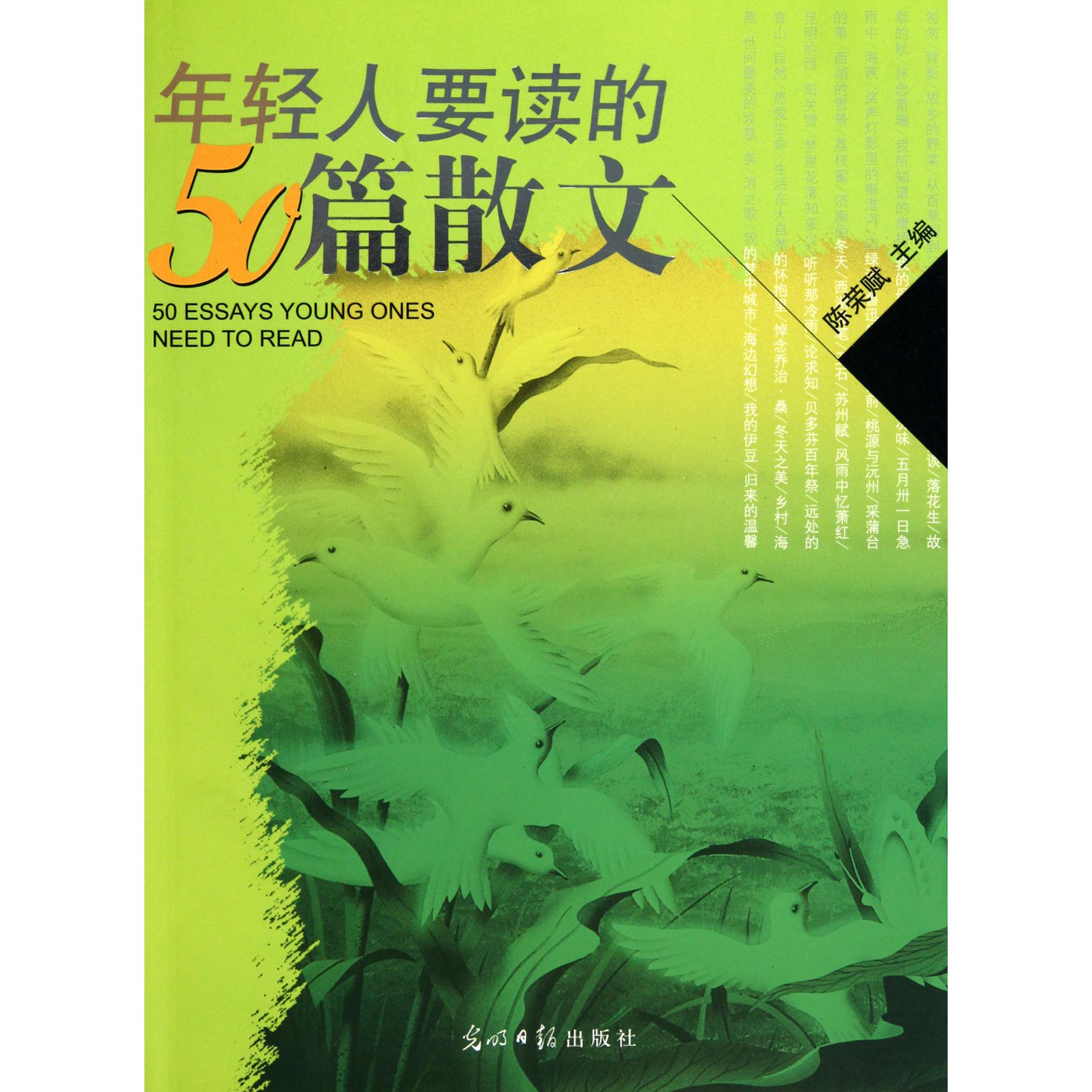年轻人要读的50篇散文