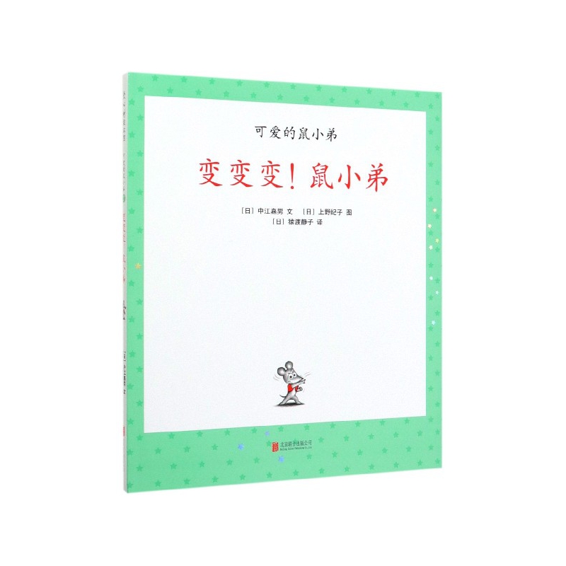 变变变鼠小弟(精)/可爱的鼠小弟