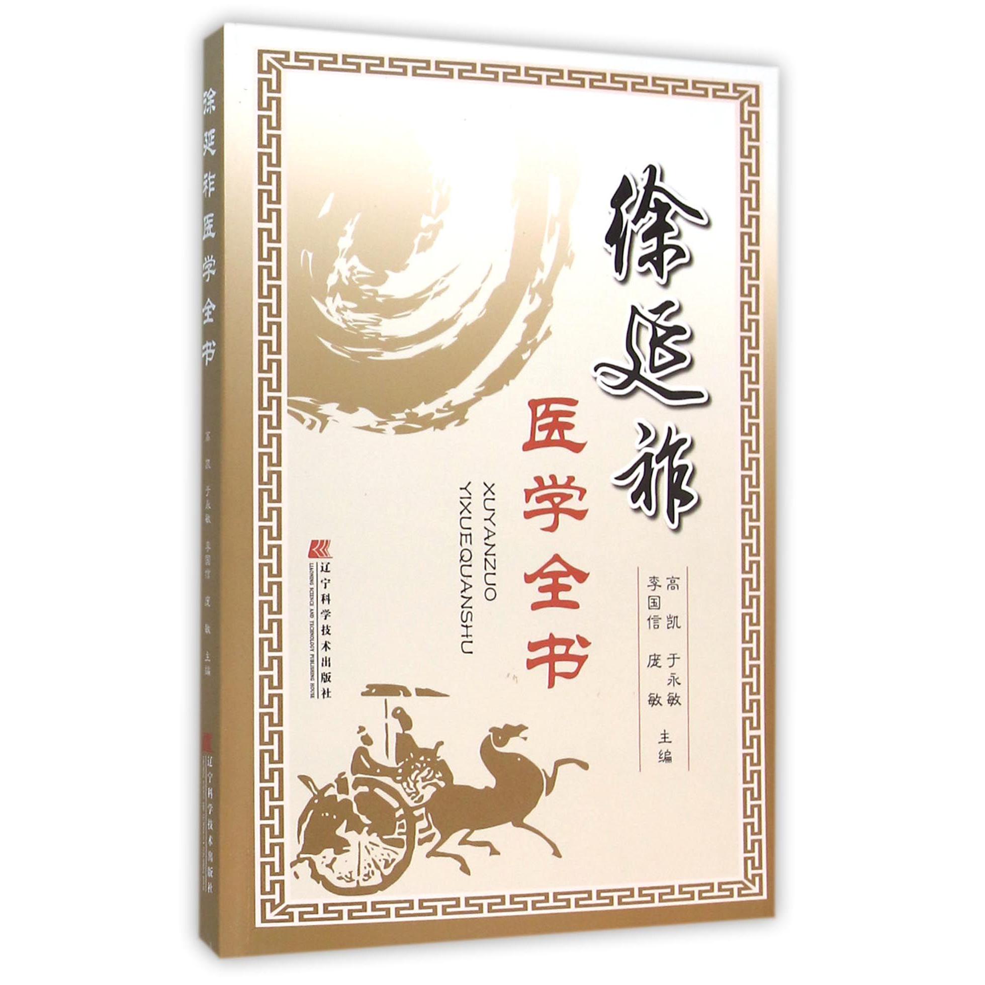 徐延祚医学全书