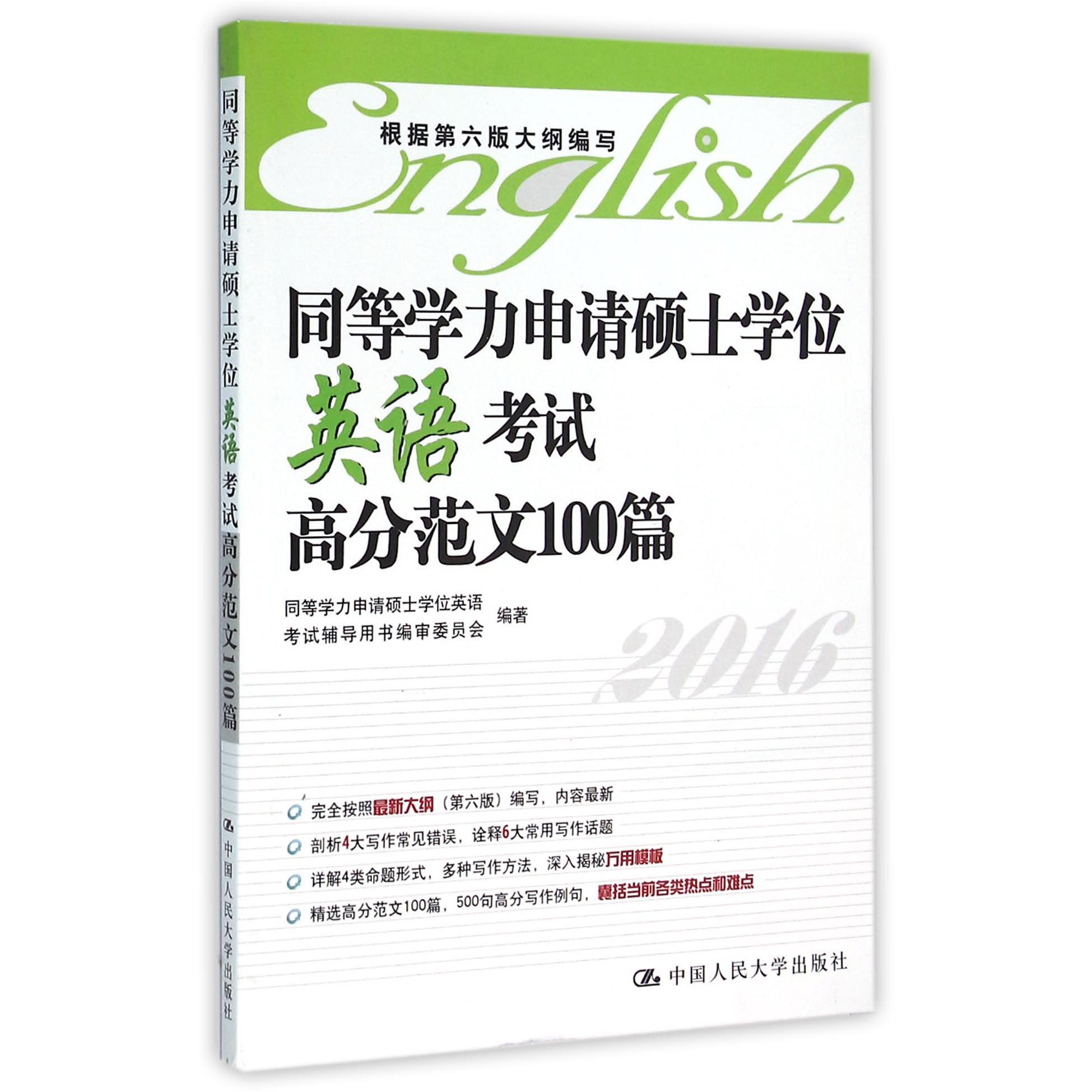 同等学力申请硕士学位英语考试高分范文100篇