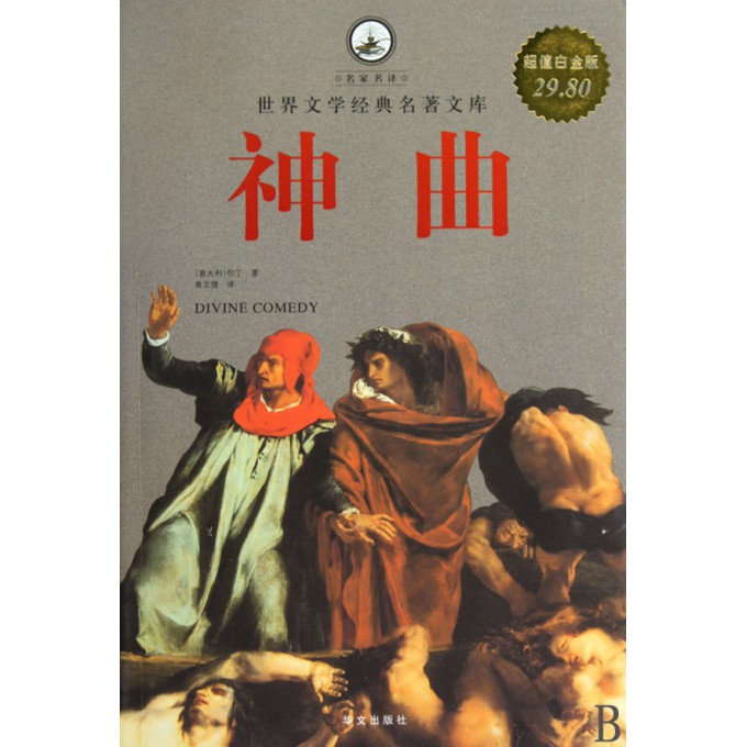 神曲(超值白金版)/世界文学经典名著文库