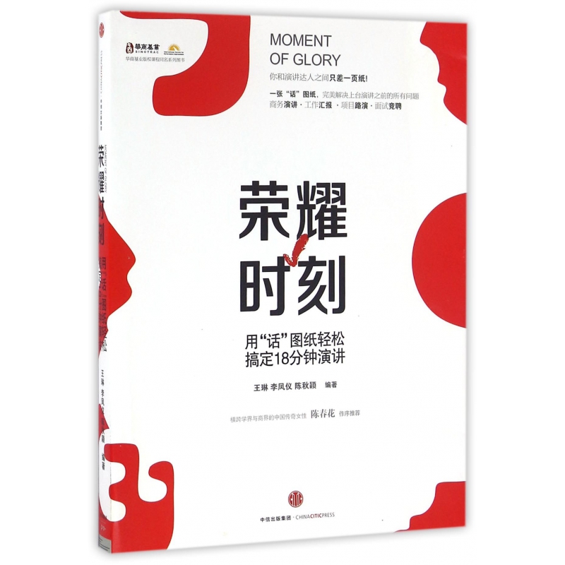 荣耀时刻(用话图纸轻松搞定18分钟演讲)