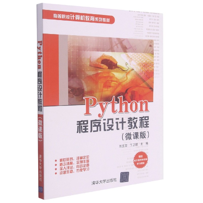 Python程序设计教程(微课版高等院校计算机教育系列教材)