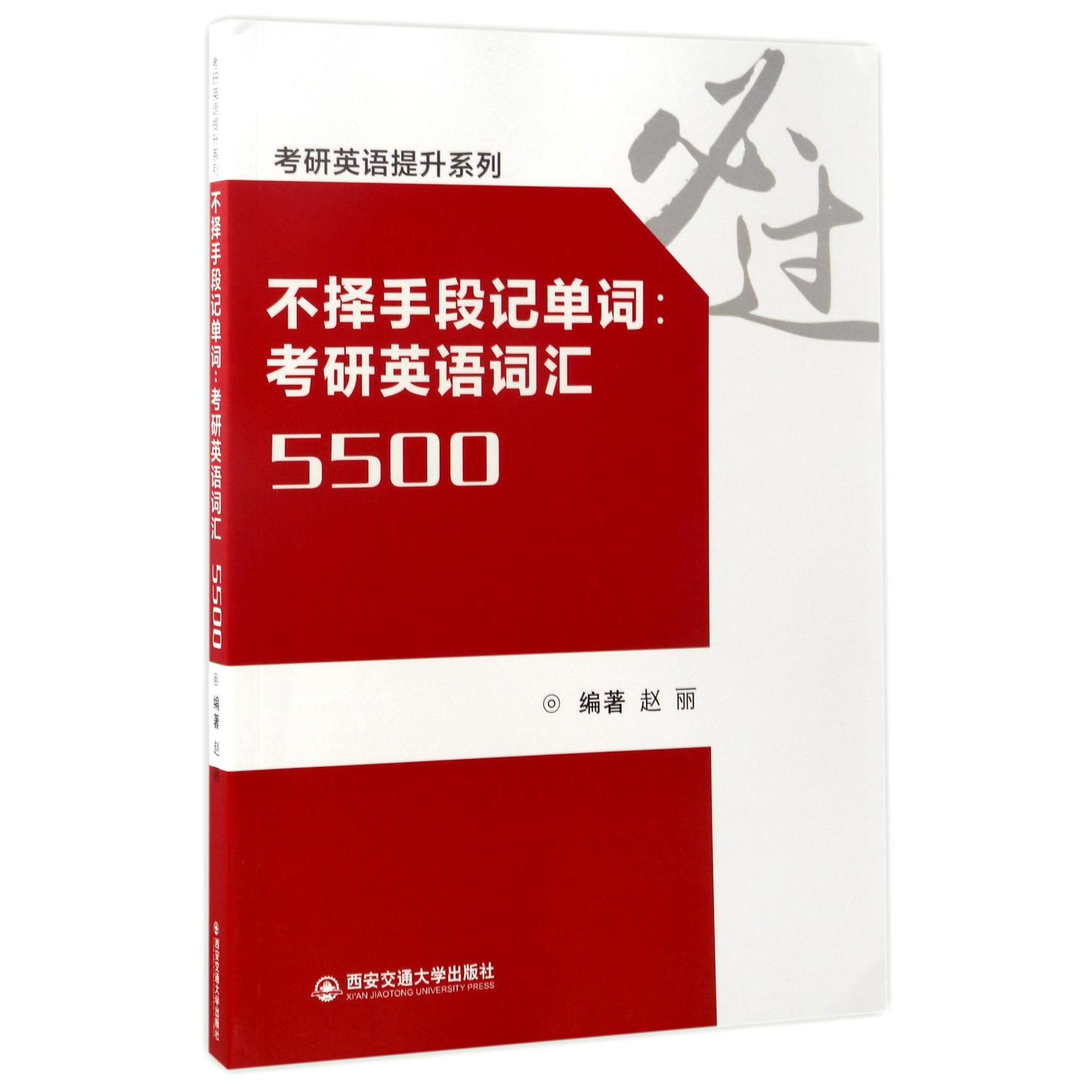 不择手段记单词--考研英语词汇5500/考研英语提升系列