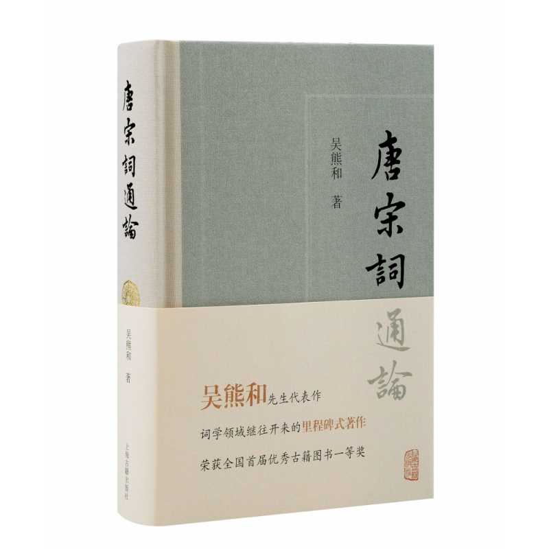 唐宋词通论