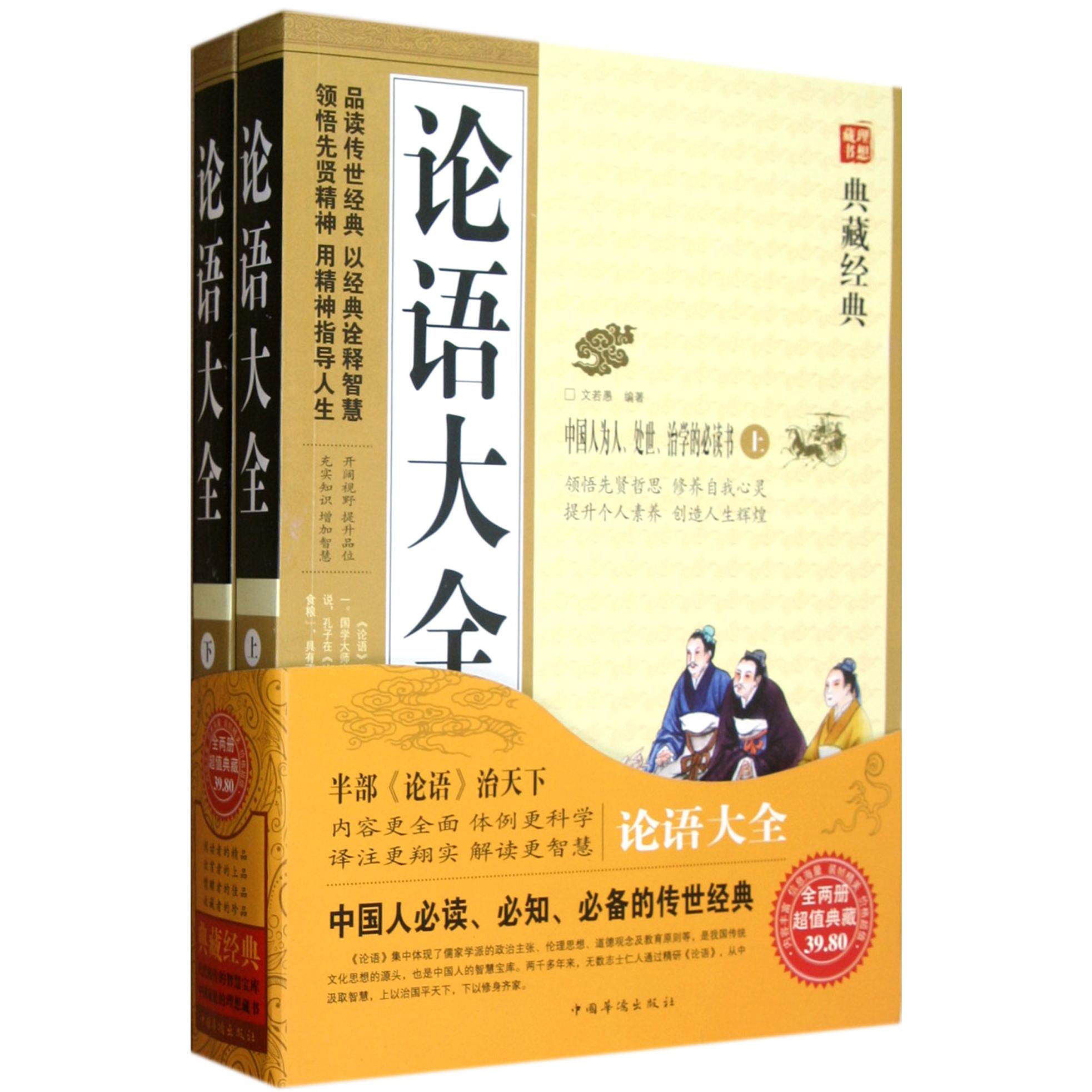 论语大全（上下）/典藏经典