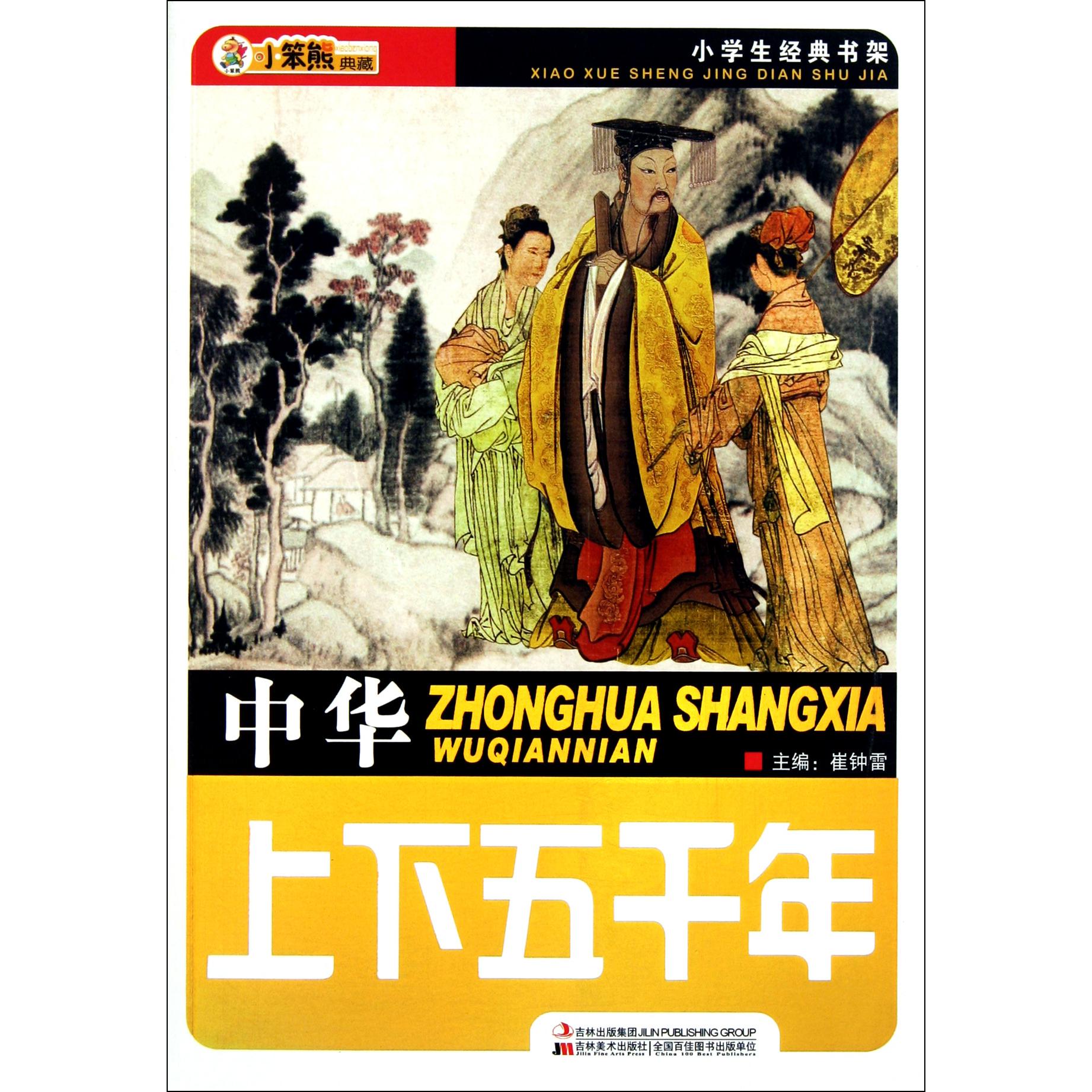 中华上下五千年/小学生经典书架