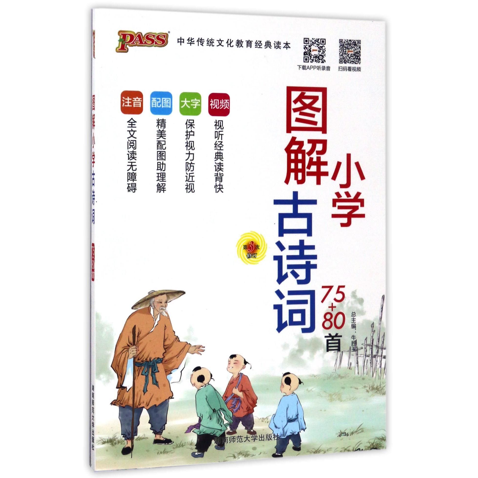 图解小学古诗词（75+80首第3次修订）/中华传统文化教育经典读本
