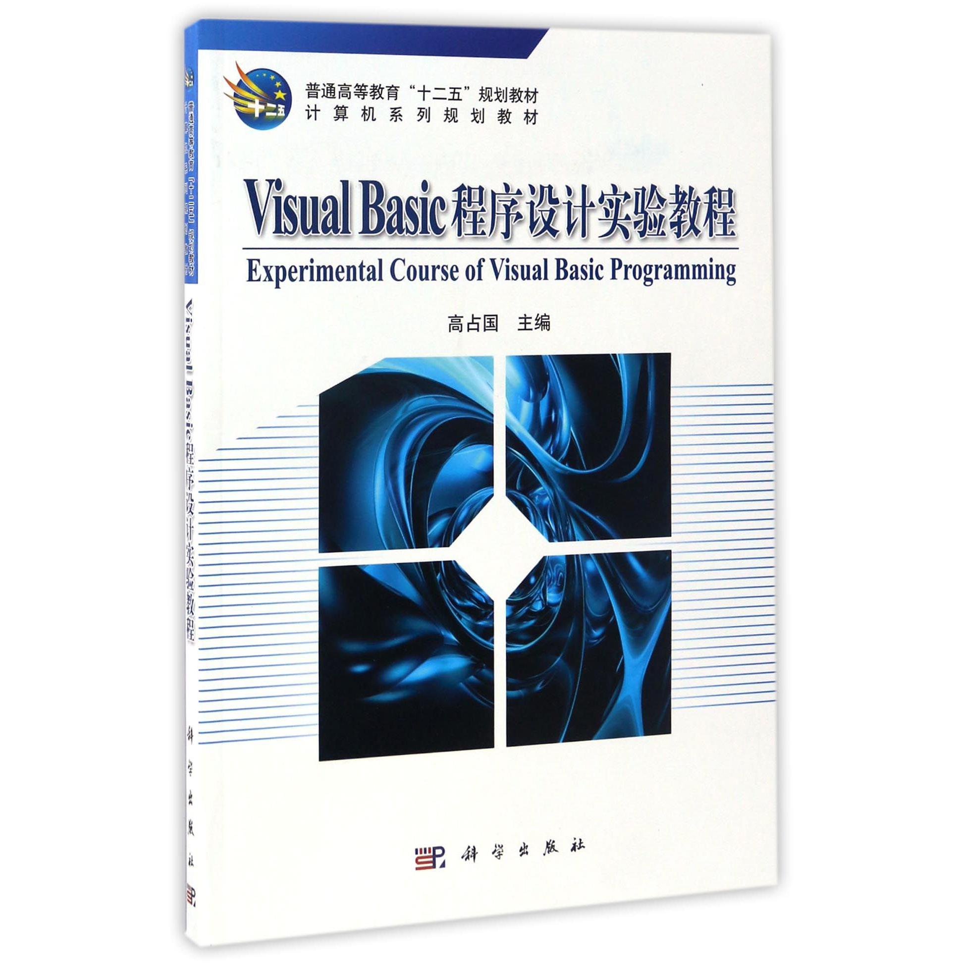 Visual Basic程序设计实验教程（计算机系列规划教材普通高等教育十二五规划教材）
