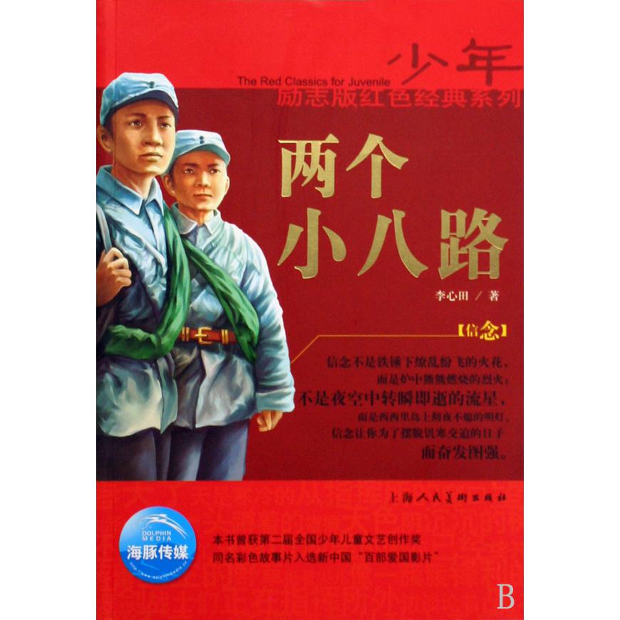 两个小八路/少年励志版红色经典系列