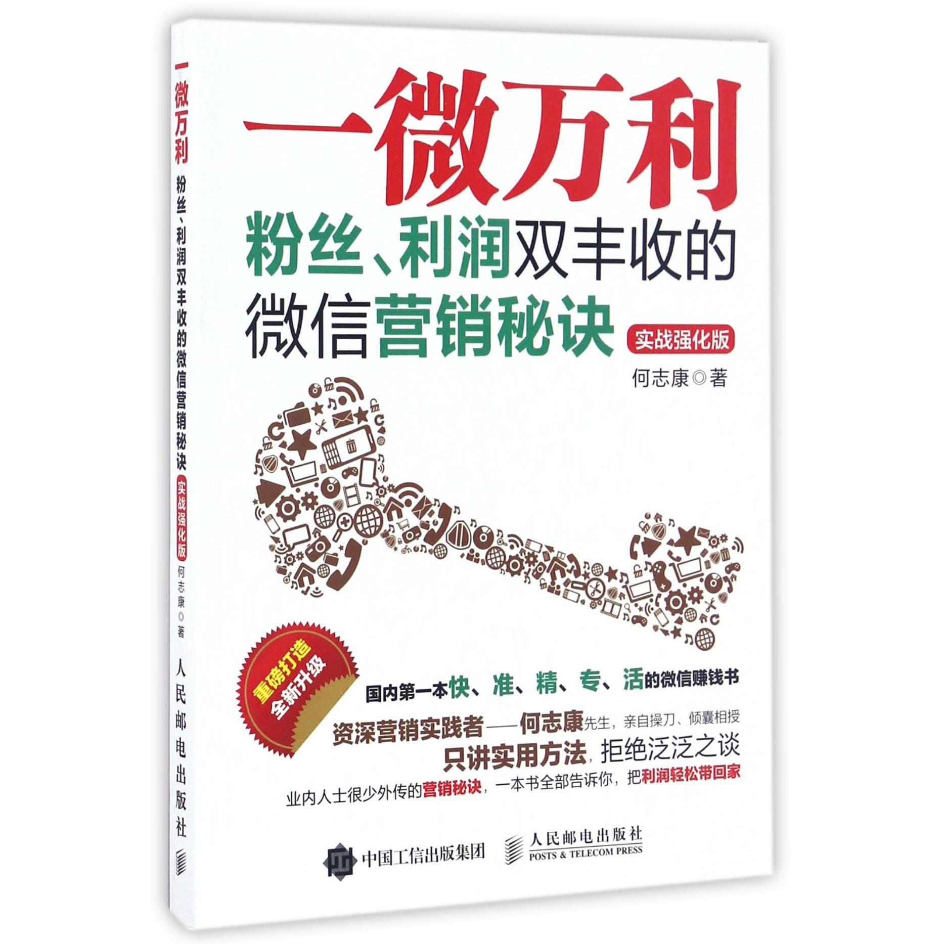 一微万利(粉丝利润双丰收的微信营销秘诀实战强化版)