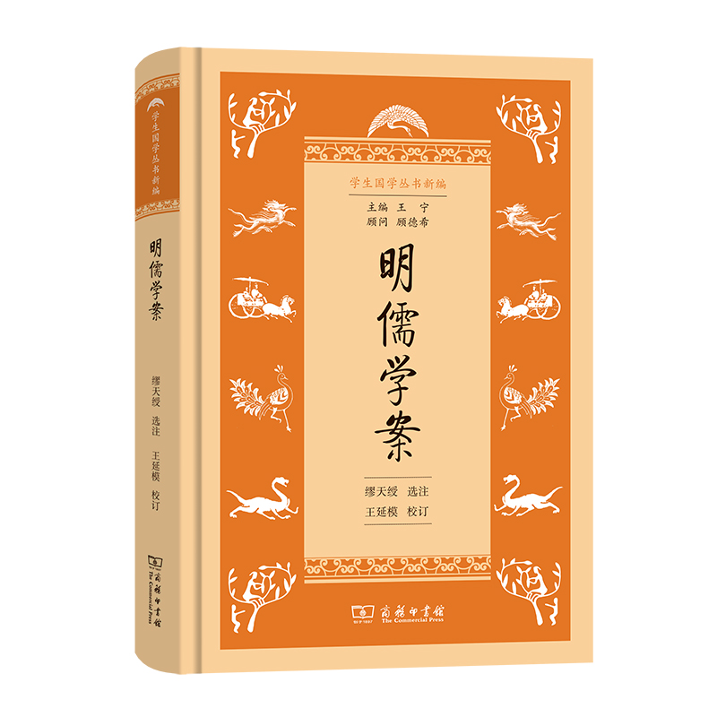 明儒学案(精)/学生国学丛书新编