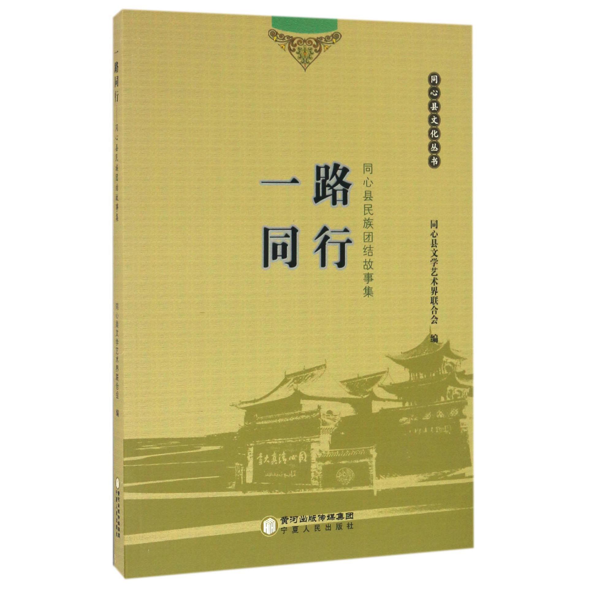一路同行(同心县民族团结故事集)/同心县文化丛书