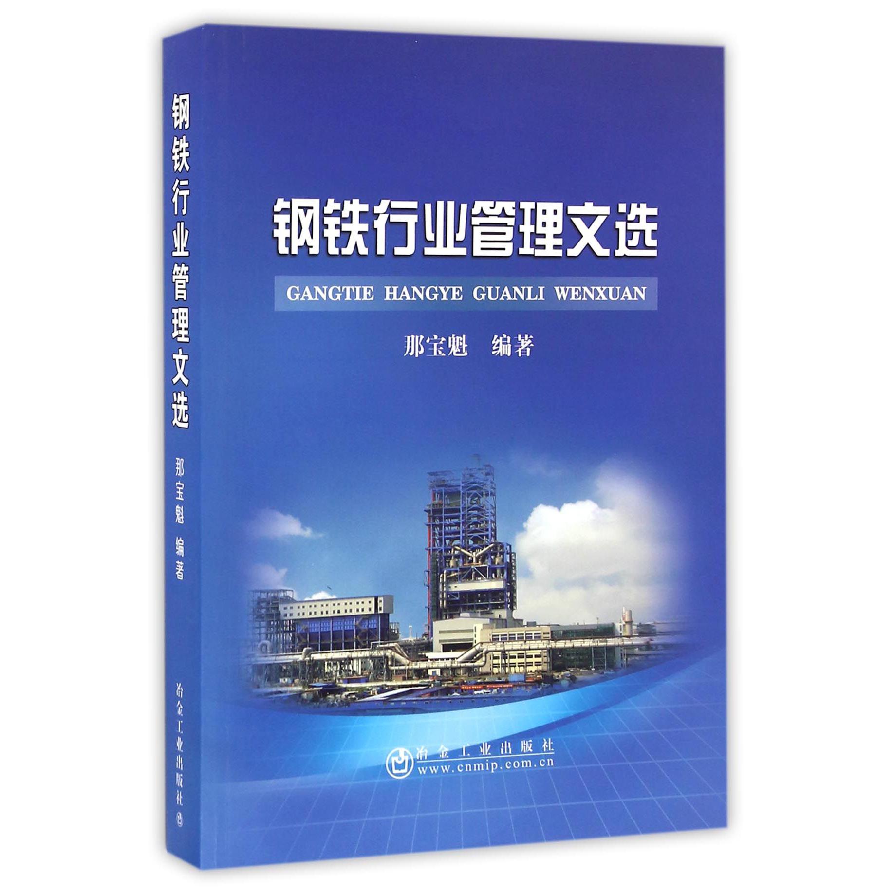 钢铁行业管理文选