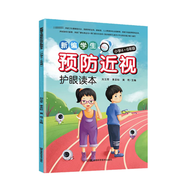 新编学生预防近视护眼读本4-6年级