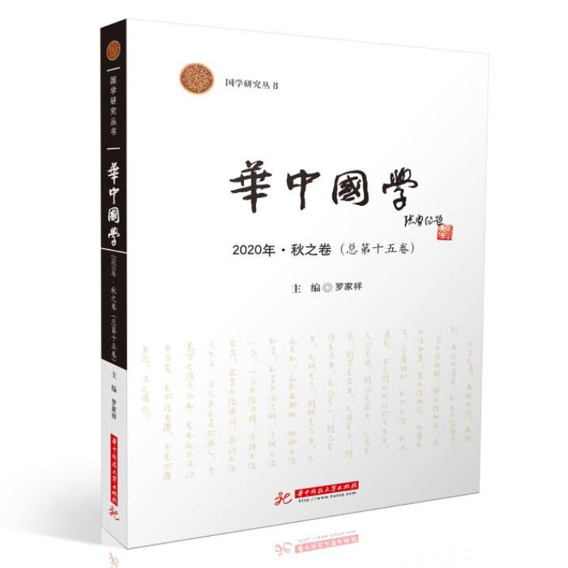 华中国学  2020·秋之卷(总第十五卷)