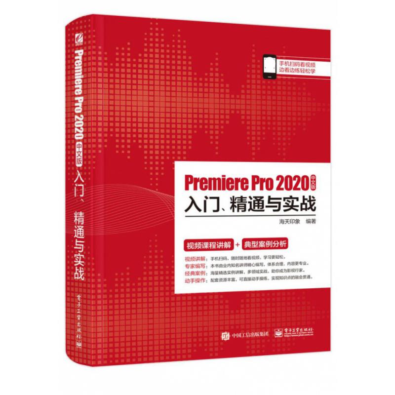 Premiere Pro2020中文版入门精通与实战