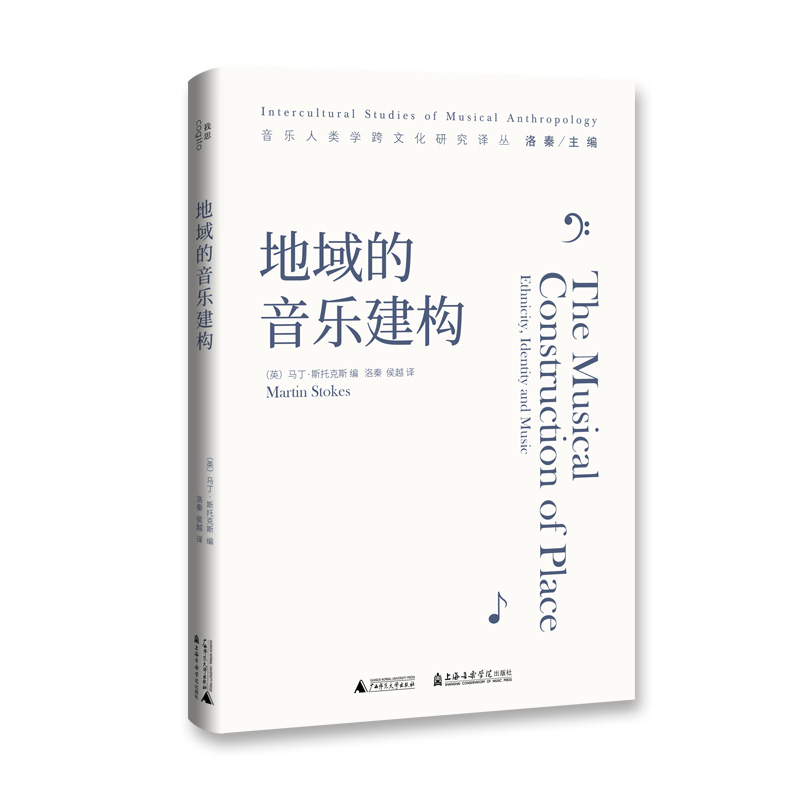 地域的音乐建构