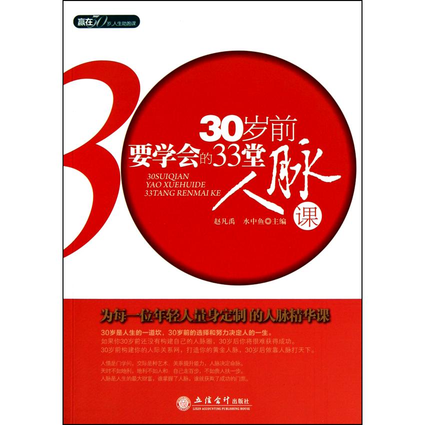 30岁前要学会的33堂人脉课