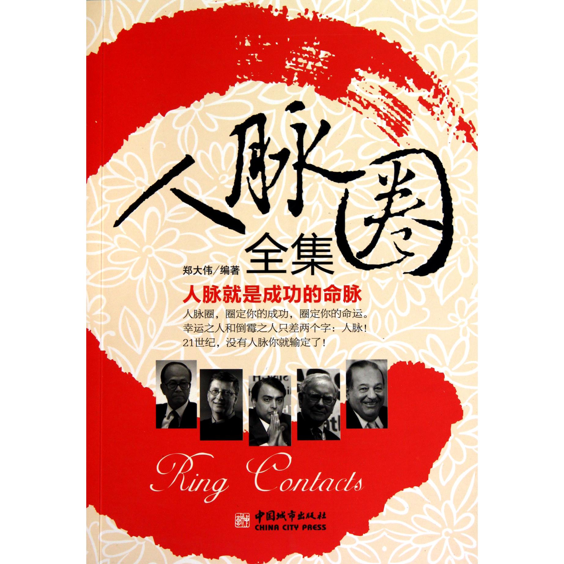 人脉圈全集（人脉就是成功的命脉）