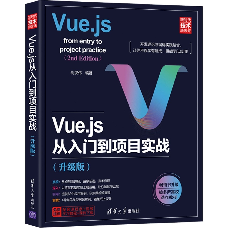 Vue.js从入门到项目实战(升级版新时代技术新未来)