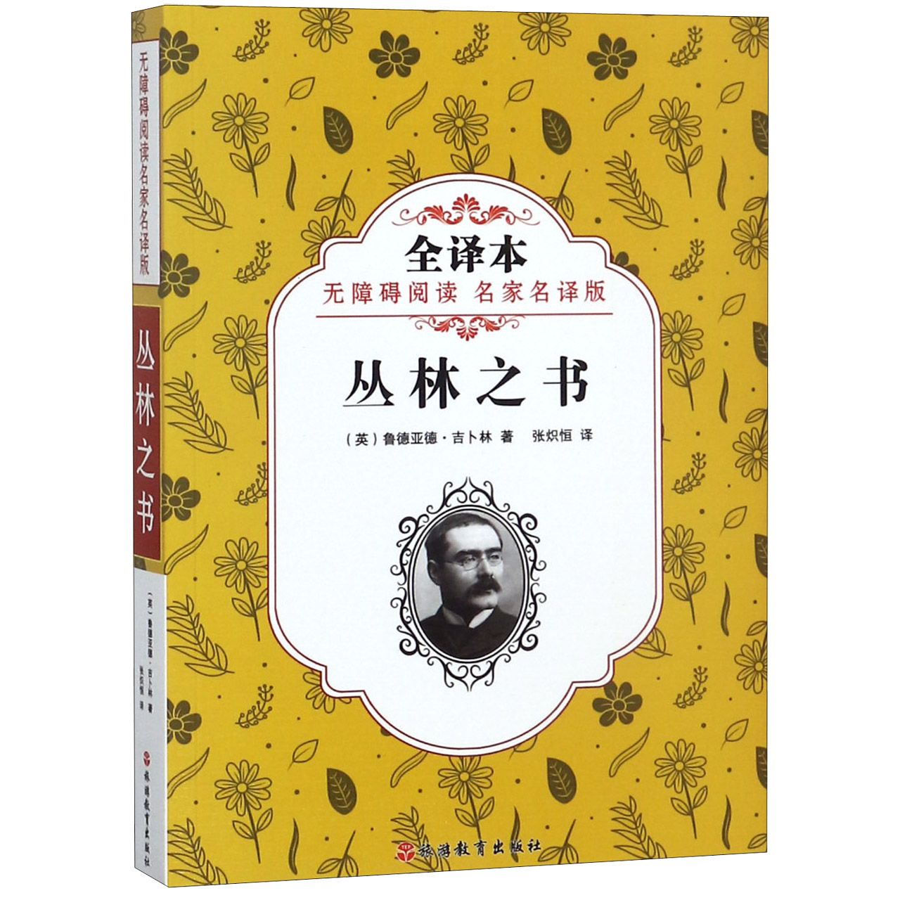 丛林之书(全译本无障碍阅读名家名译版)