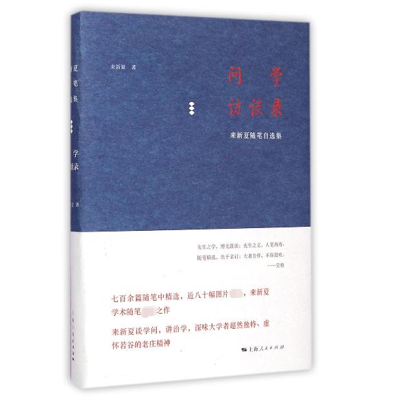 问学访谈录（来新夏随笔自选集）（精）