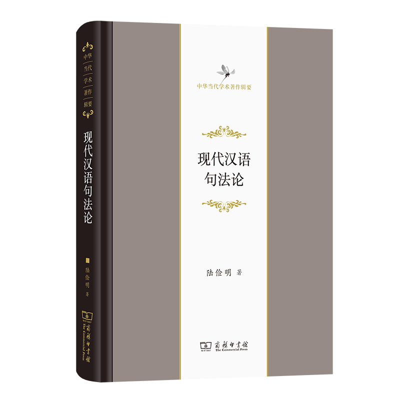 现代汉语句法论(精)/中华当代学术著作辑要