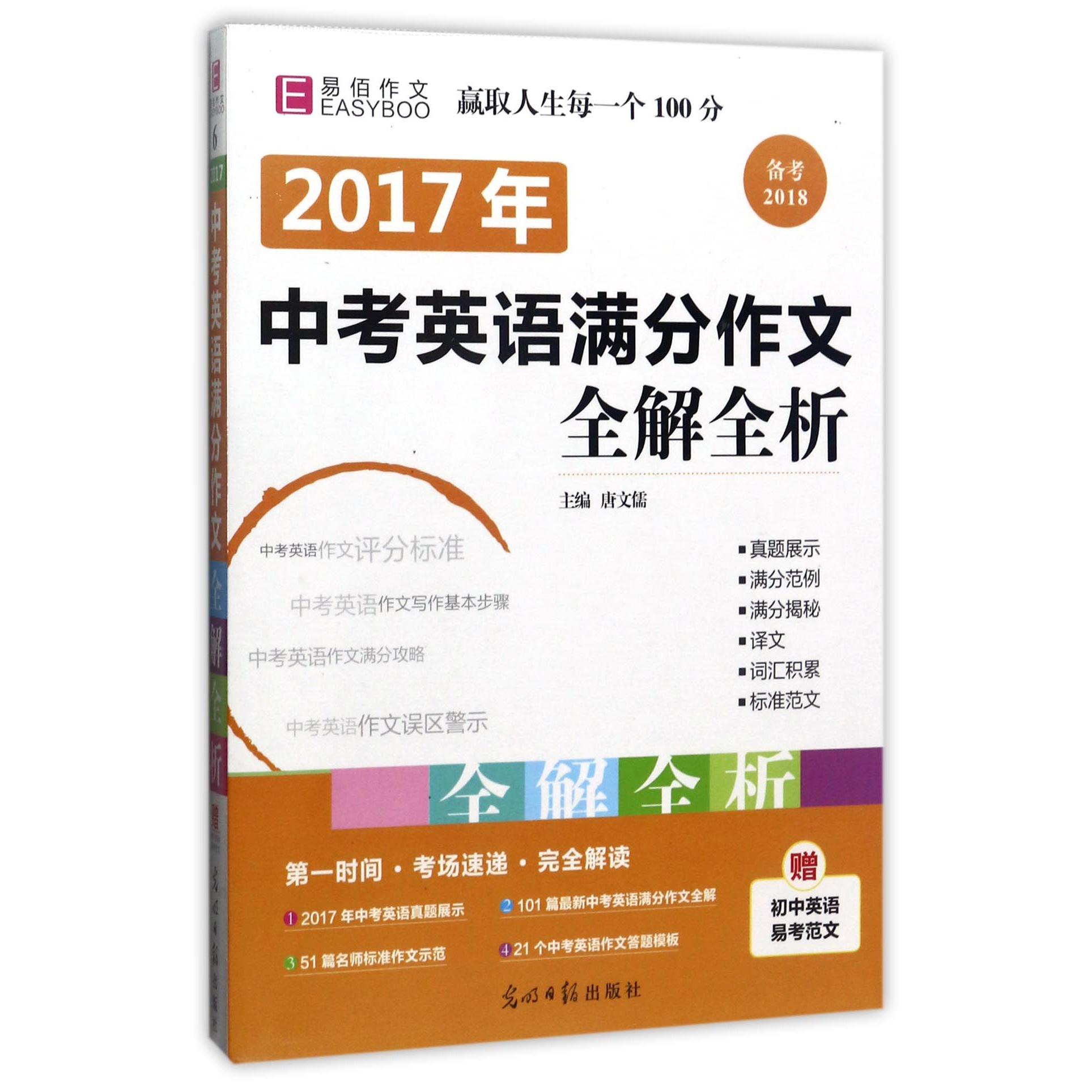 2017年中考英语满分作文全解全析（备考2018）