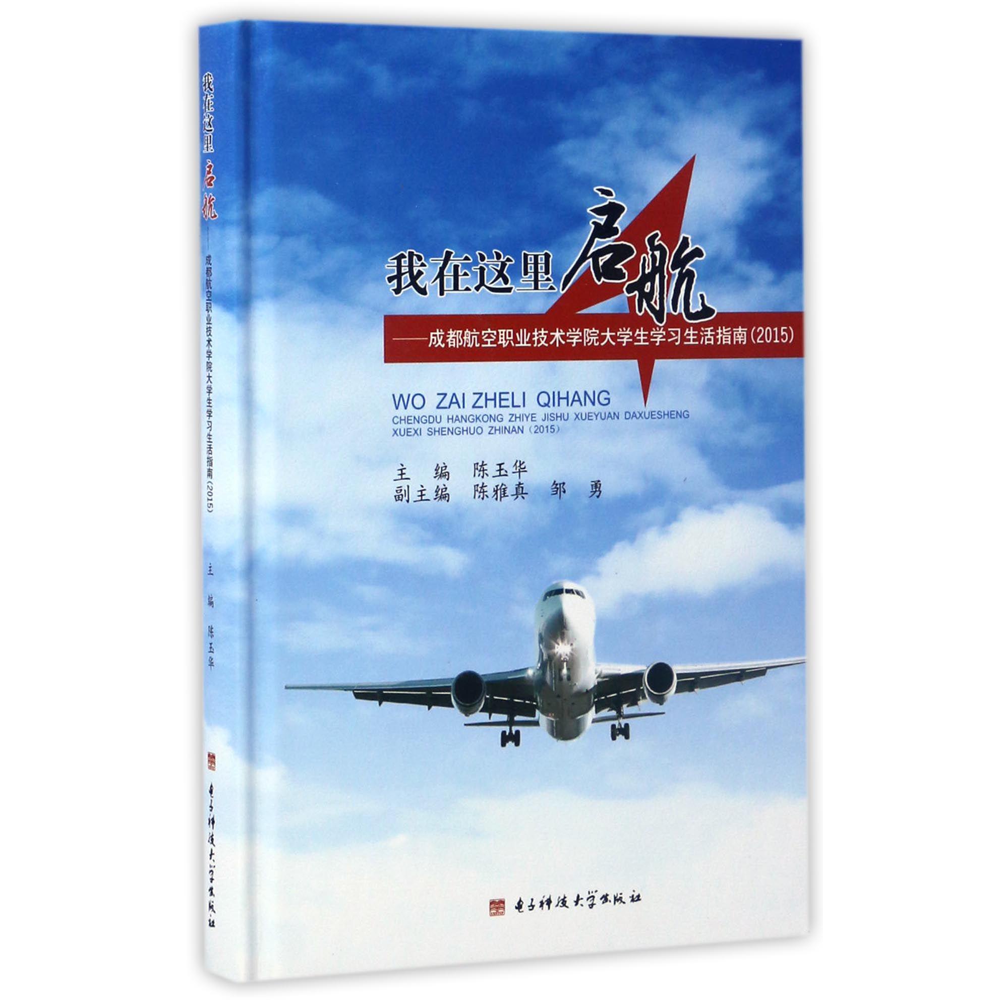 我在这里启航--成都航空职业技术学院大学生学习生活指南（2015）（精）