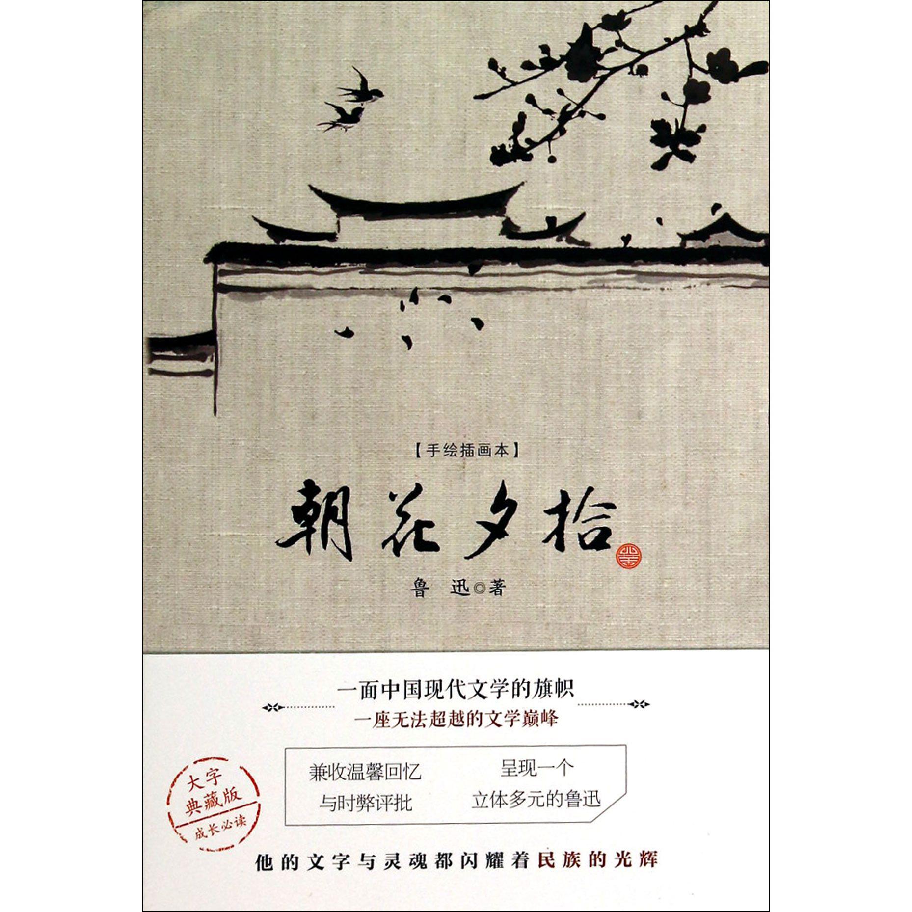 朝花夕拾(手绘插画本)