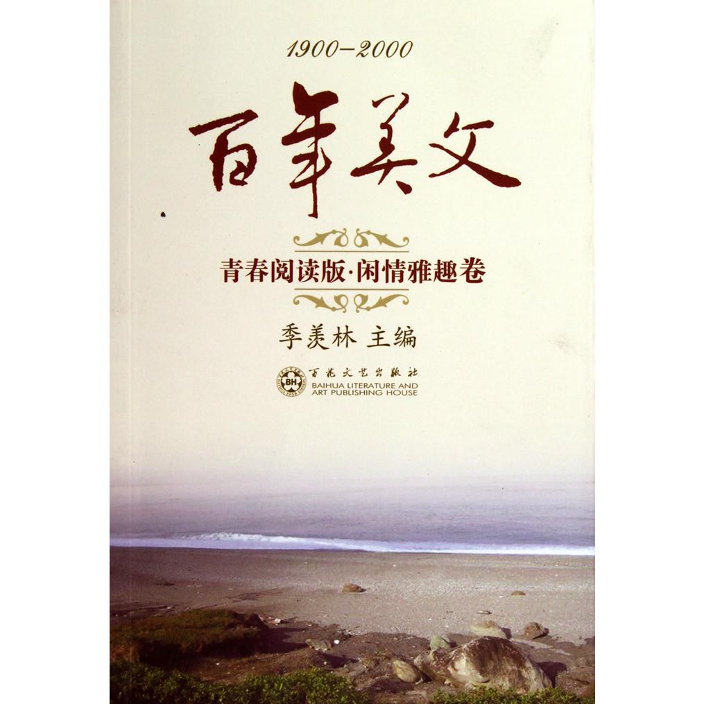 百年美文（青春阅读版闲情雅趣卷1900-2000）