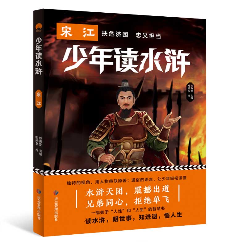 少年读水浒 宋江