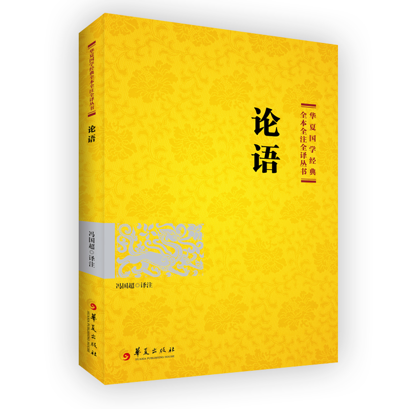 国学经典 论语 2021版